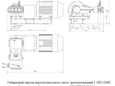 габаритные размеры агрегат насосный: насос трехплунжерный 1.1ПТ-25М2 с электродвигателем