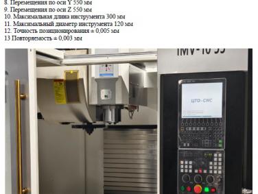 Вертикальный фрезерный центр IRONMAC IMV-10.55